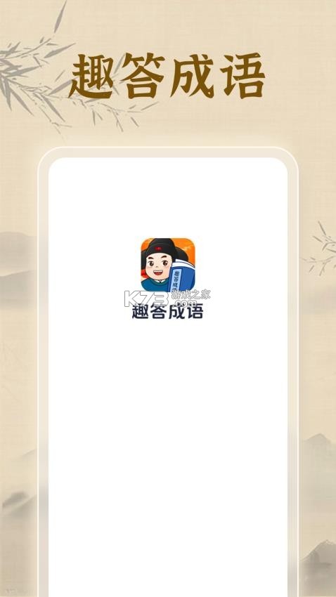 指趣成语 v2.8.1.3 app下载免费 截图