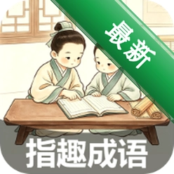 指趣成语app下载免费v2.8.1.3