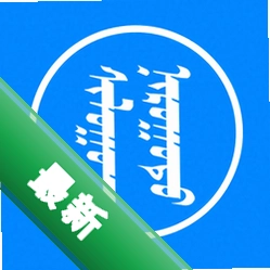 讯诺蒙古文输入法安卓下载v4.0.4