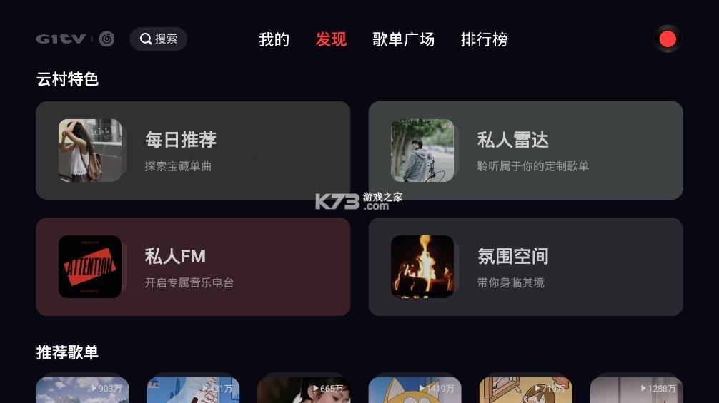 网易云音乐TV版 v1.2.10 下载官方版 截图