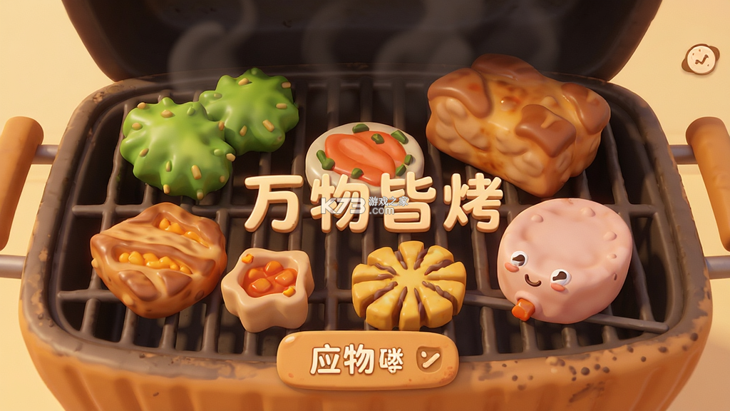 万物皆烤 v1.7.070 安卓下载软件免费 截图