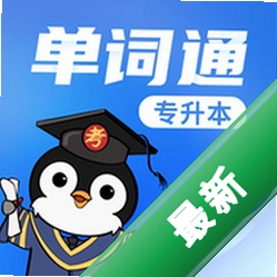 专升本单词通安卓下载软件