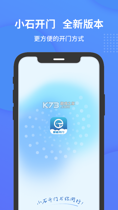 小石开门 v2.3.6 下载官方版 小石开门 v2.3.6 下载官方版