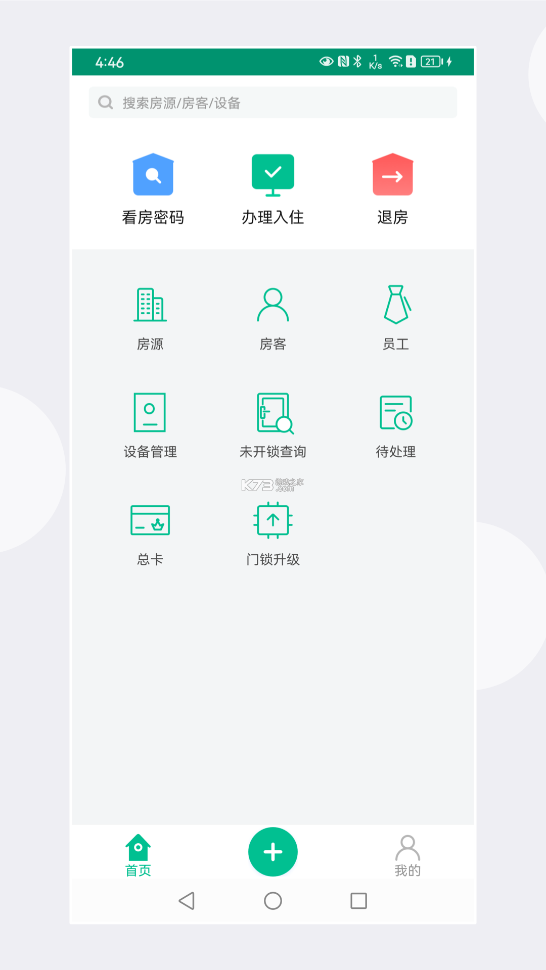 慧享公寓 v7.9.4 下载官方版 截图