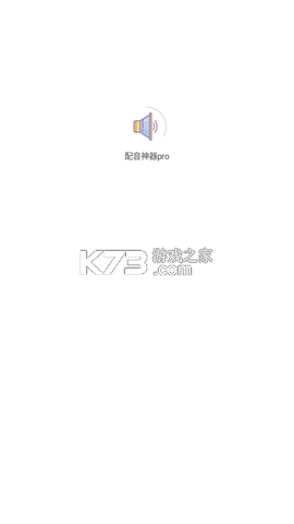 配音神器 v2.2.42 下载官方版 截图