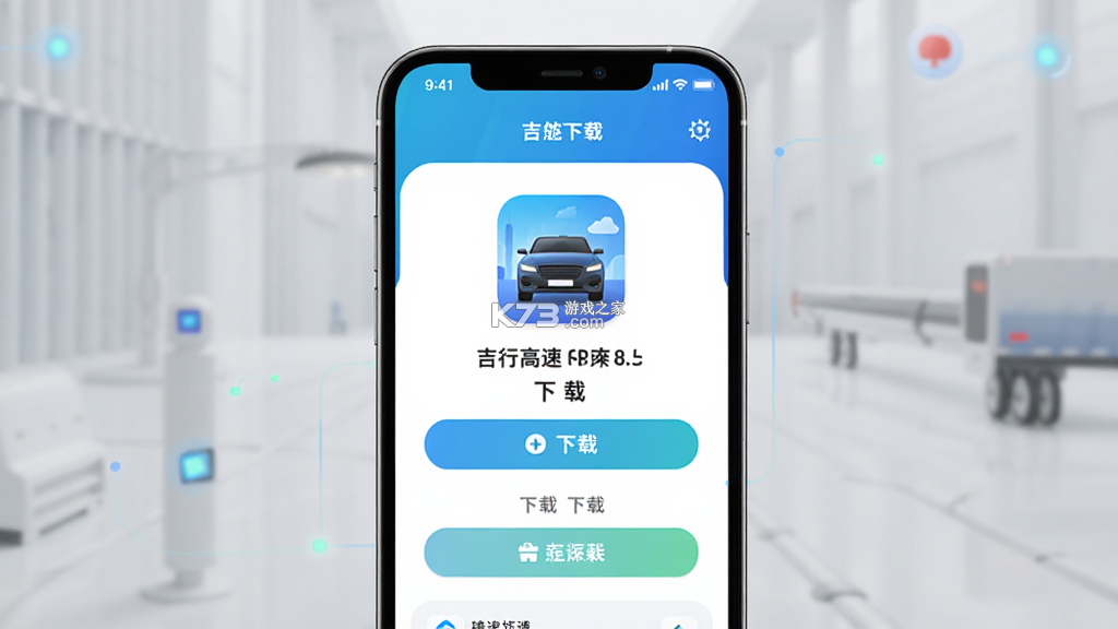 吉行高速 v1.10.9556 下载免费 截图