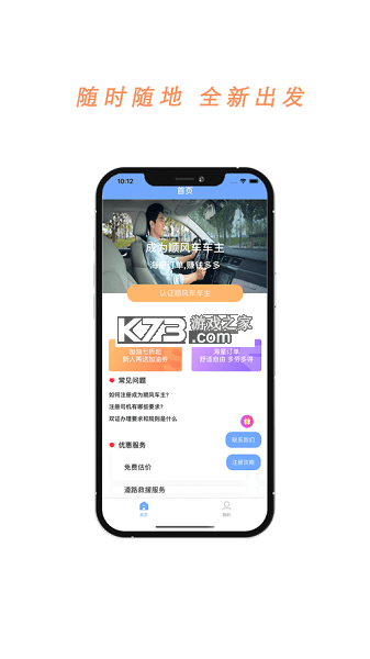 快滴顺风车车主 v2.3.5 下载免费 截图