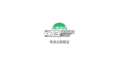 导游证刷题宝 v1.6.2 下载免费 截图