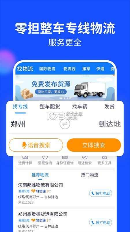 物通网配货经纪人 v4.2.3 下载官方版 截图