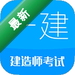 一级建造师安卓下载软件v16.2