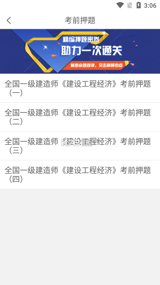 一级建造师 v16.2 安卓下载软件 截图