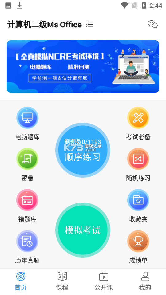 计算机二级 v10.546.0922 安卓下载软件 截图