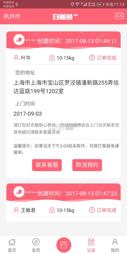 白鲸鱼旧衣服回收 v4.7.1 安卓下载软件 截图
