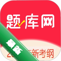 题库网app下载免费v6.09.11
