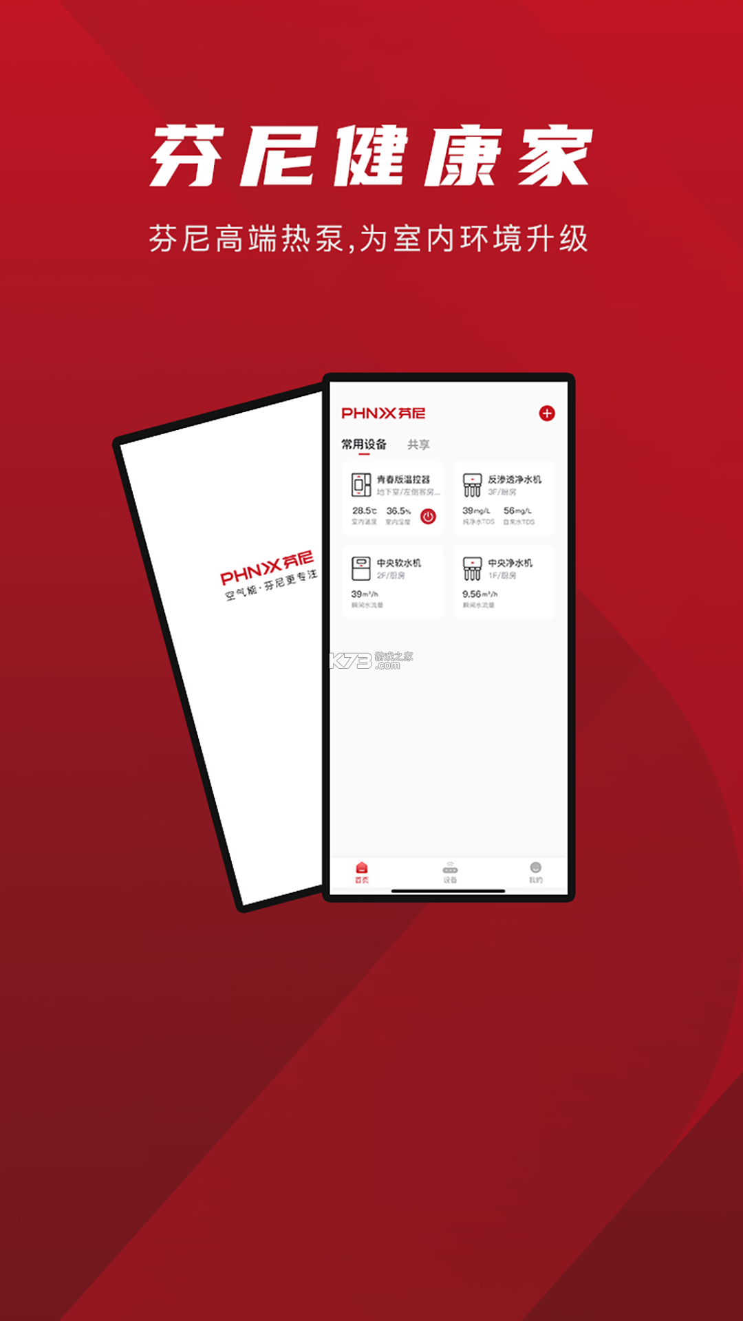 芬尼健康家 v2.4.5 官方app下载安装 截图