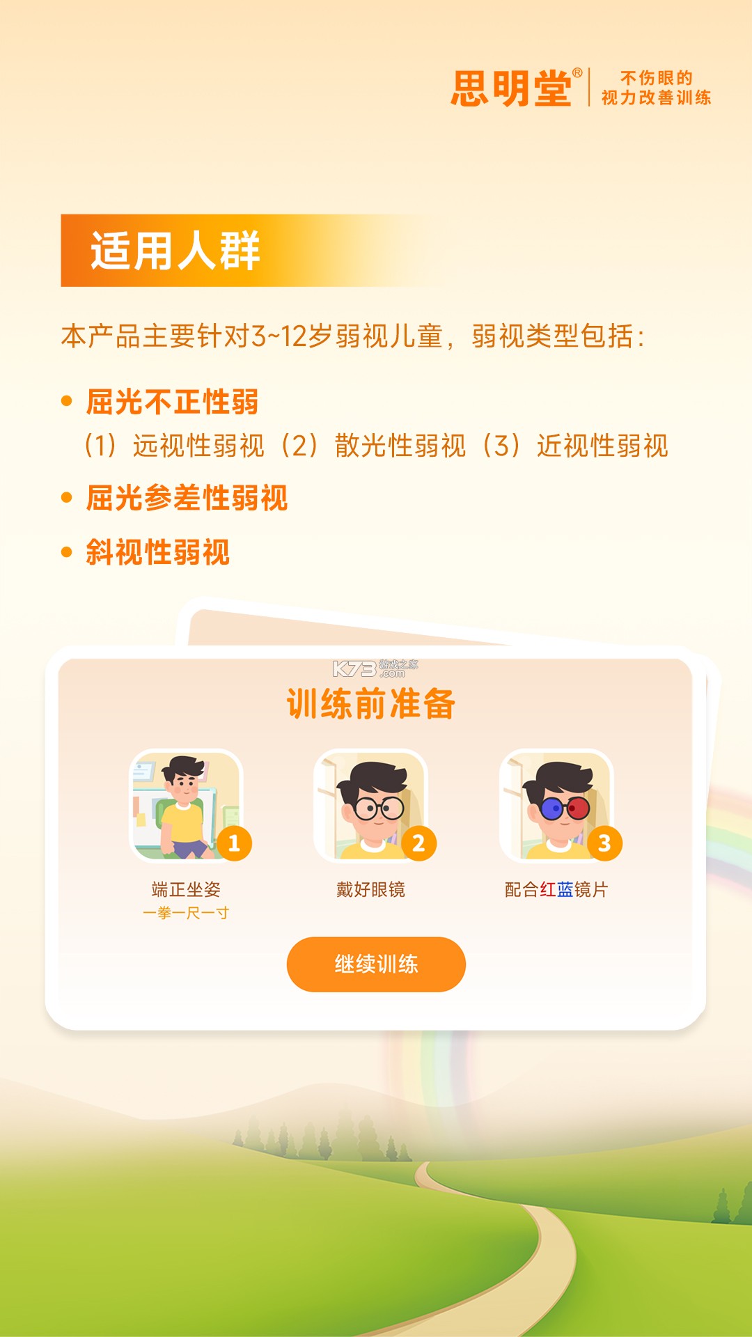 弱视训练会员版 v9.2.7 安卓下载软件在哪