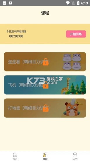弱视训练会员版 v9.2.7 安卓下载软件在哪 截图