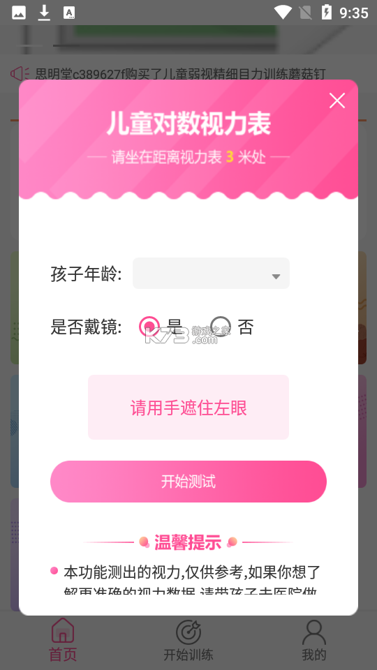 弱视训练会员版 v9.2.7 安卓下载软件在哪 截图