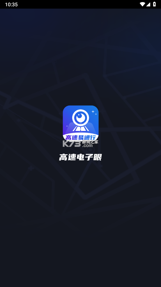 高速电子眼 v4.1.1 下载免费 截图