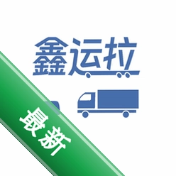 鑫运拉司机版官方app下载安装v2.5.3