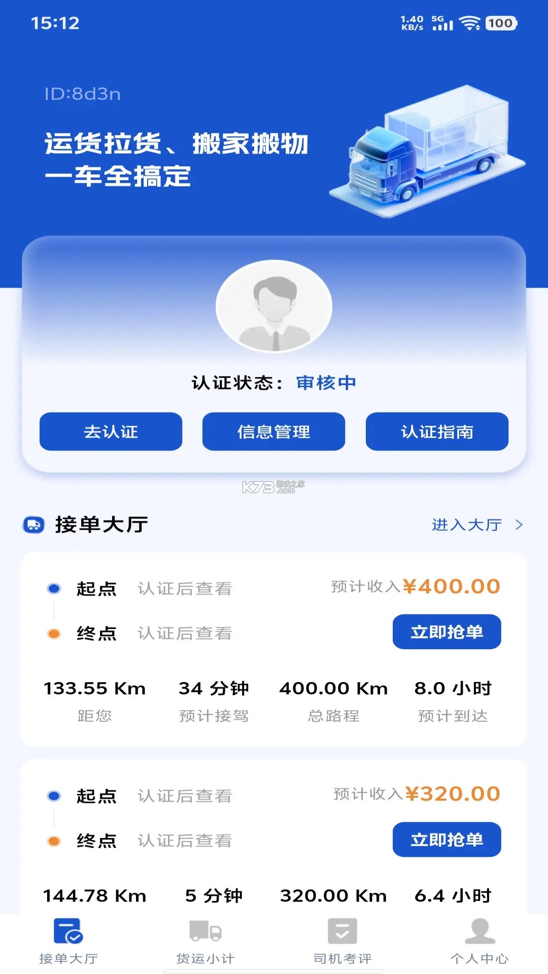 鑫运拉司机版 v2.5.3 官方app下载安装 截图