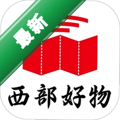 西部好物app下载免费