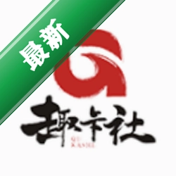 趣卡社抽卡机 v2.1.2 下载免费