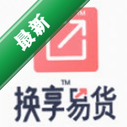 换享易货安卓下载软件v1.3.8