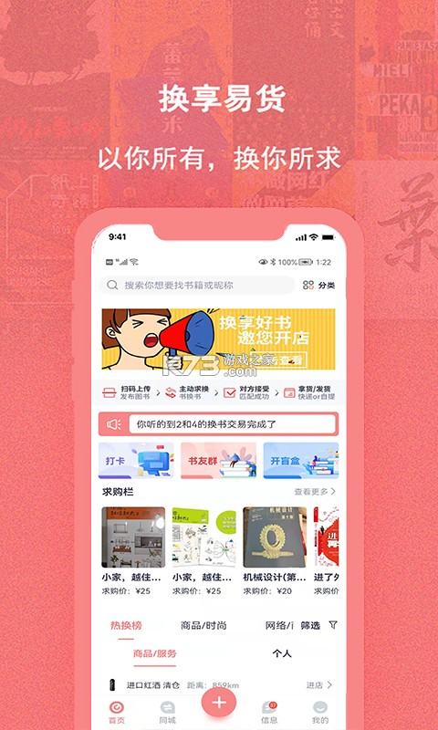 换享易货 v1.3.8 安卓下载软件 截图
