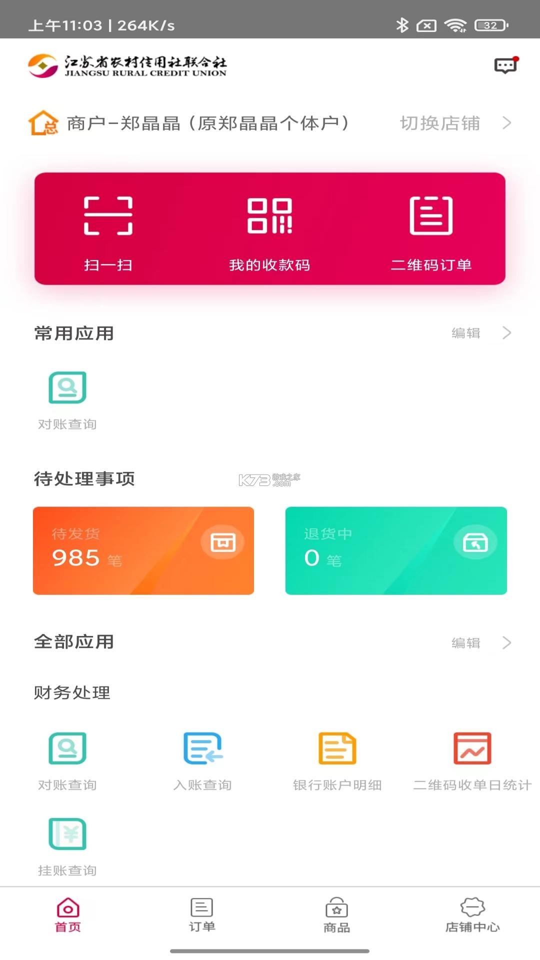 农商行收银宝 v2.6.6 官方app下载安装 截图