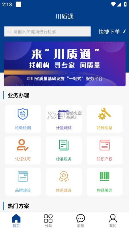 川企通 v1.3.2 官方app下载安装 截图