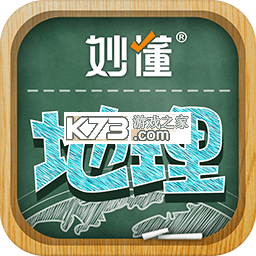 妙懂地理 v10.1.2 下载官方版 截图