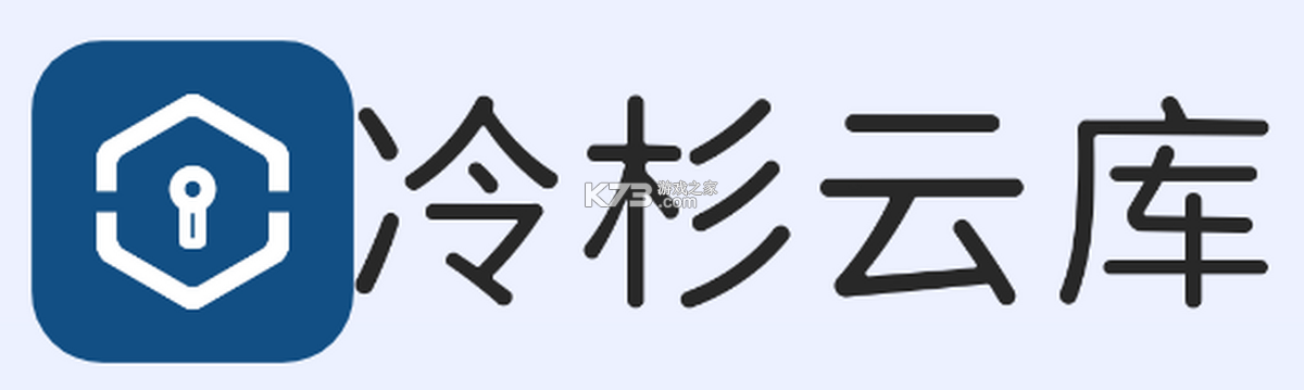 冷杉云库 v4.8.1 官方app下载安装 截图