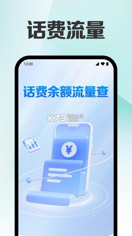 手机话费流量查 v1.0.1.0af-M 安卓下载软件 截图