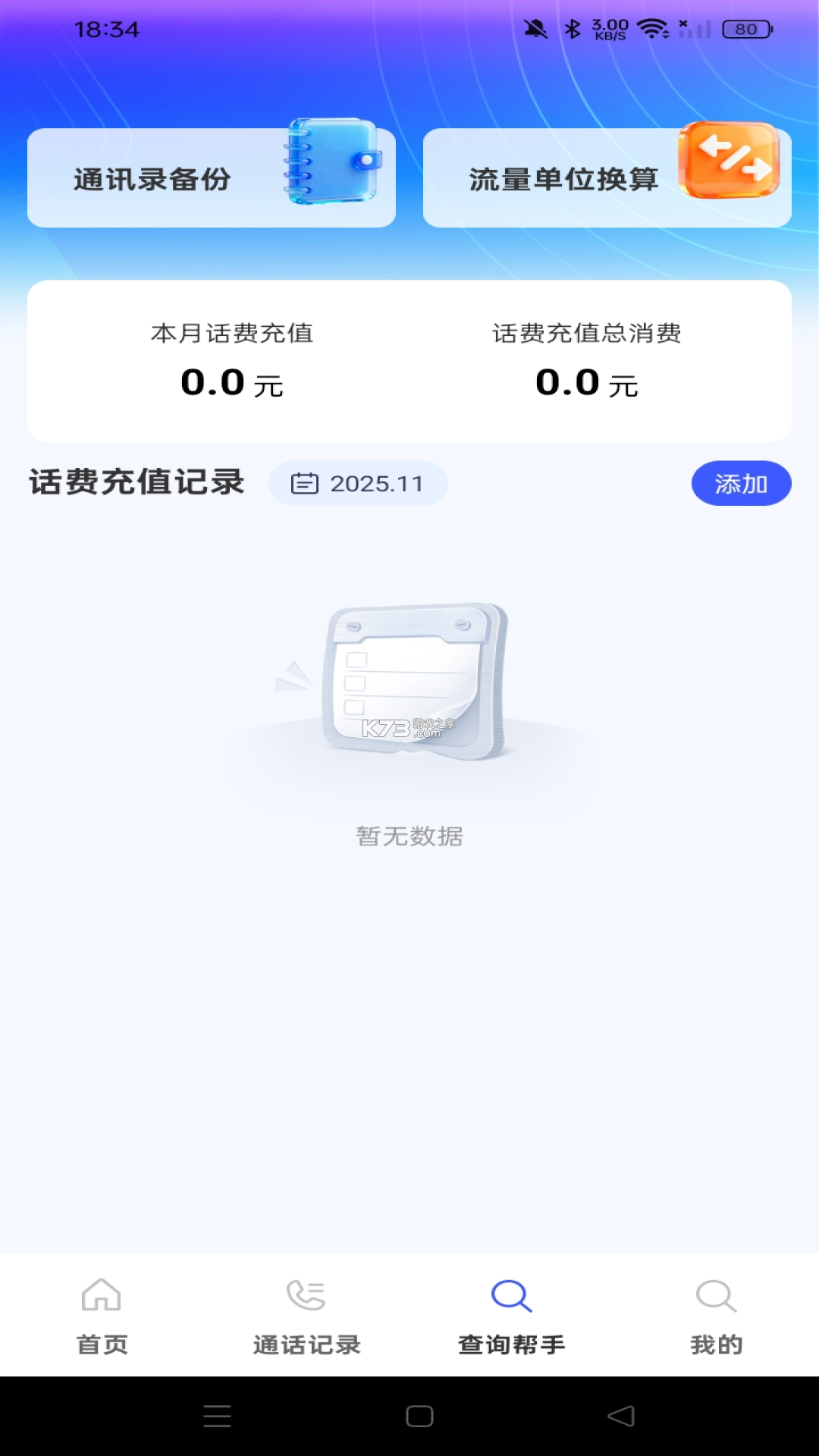 手机话费流量查 v1.0.1.0af-M 安卓下载软件 截图