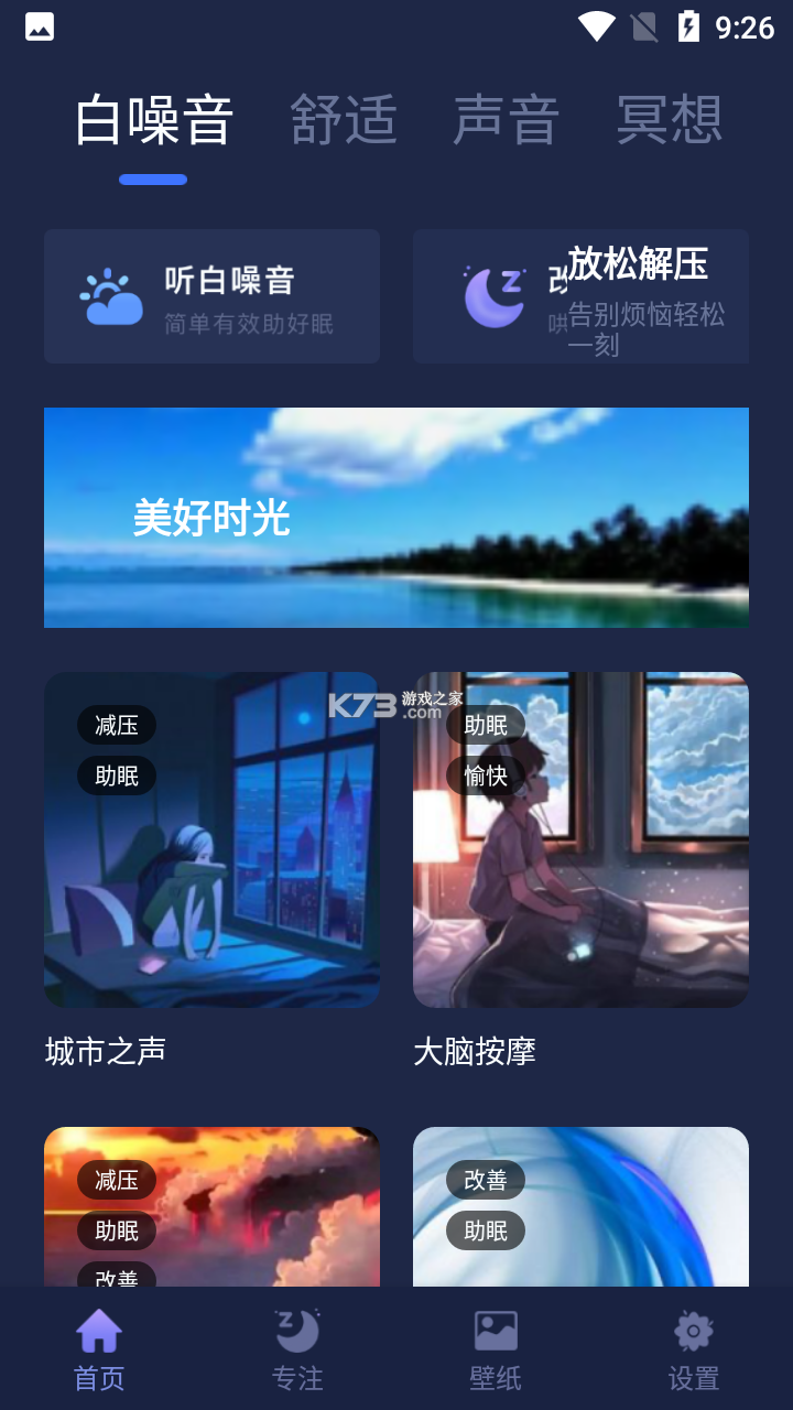 睡眠白噪音 v4.1 下载手机版 截图