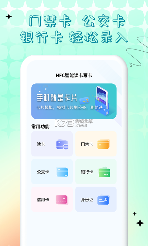 NFC门禁公交助手 v1.0.4.F 下载官方版 截图
