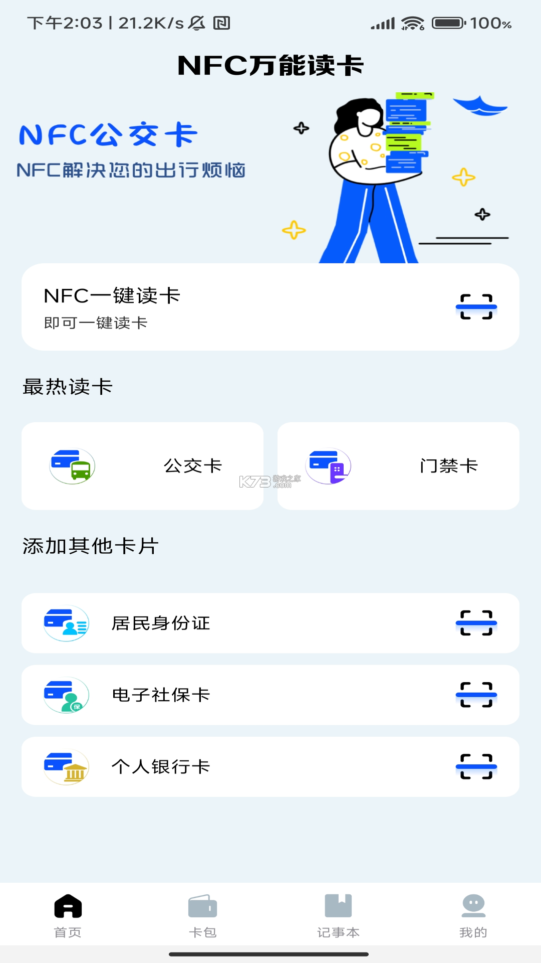 NFC门禁公交助手 v1.0.4.F 下载官方版 截图