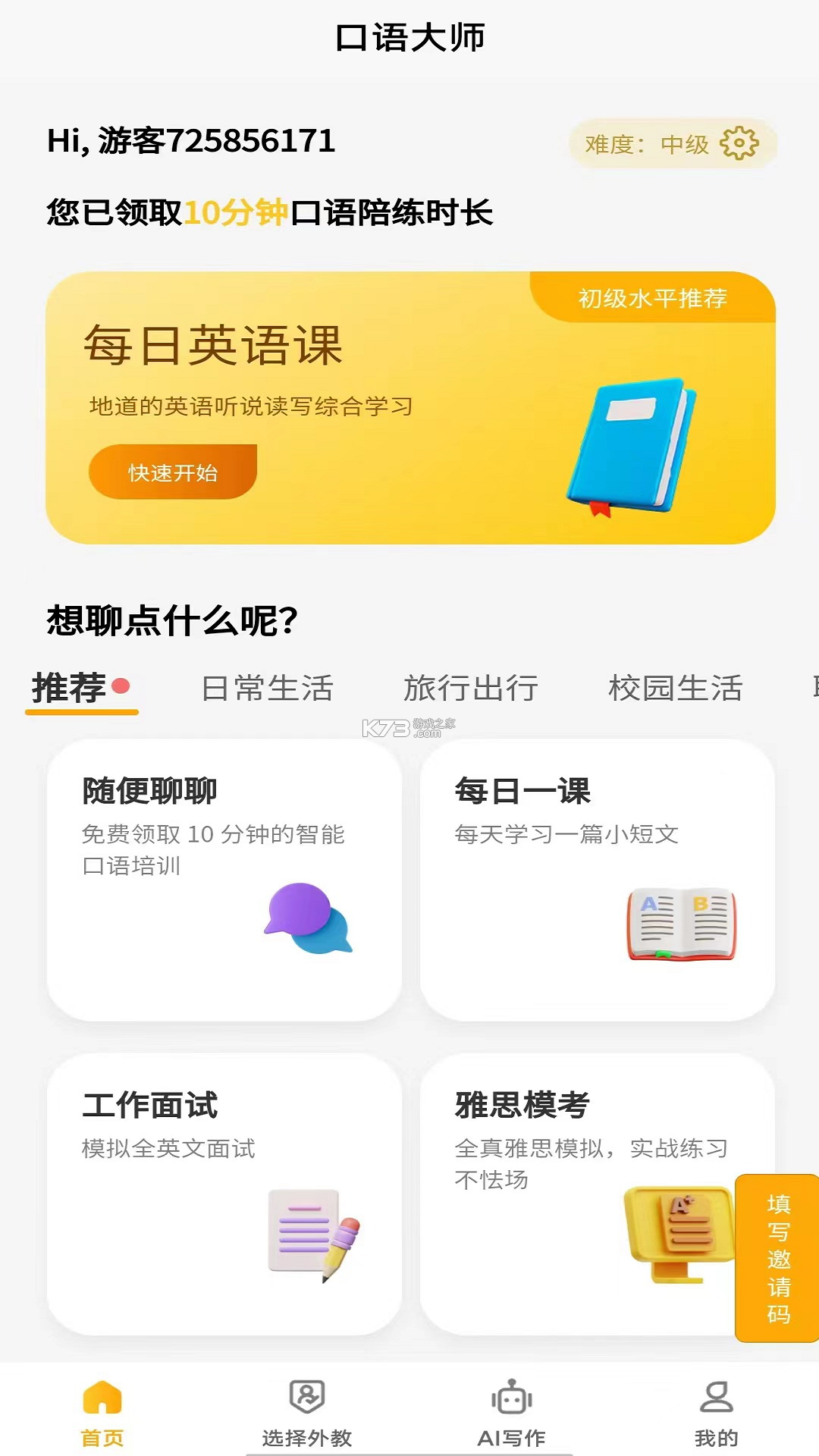口语侠 v8.15.0 下载手机版 截图