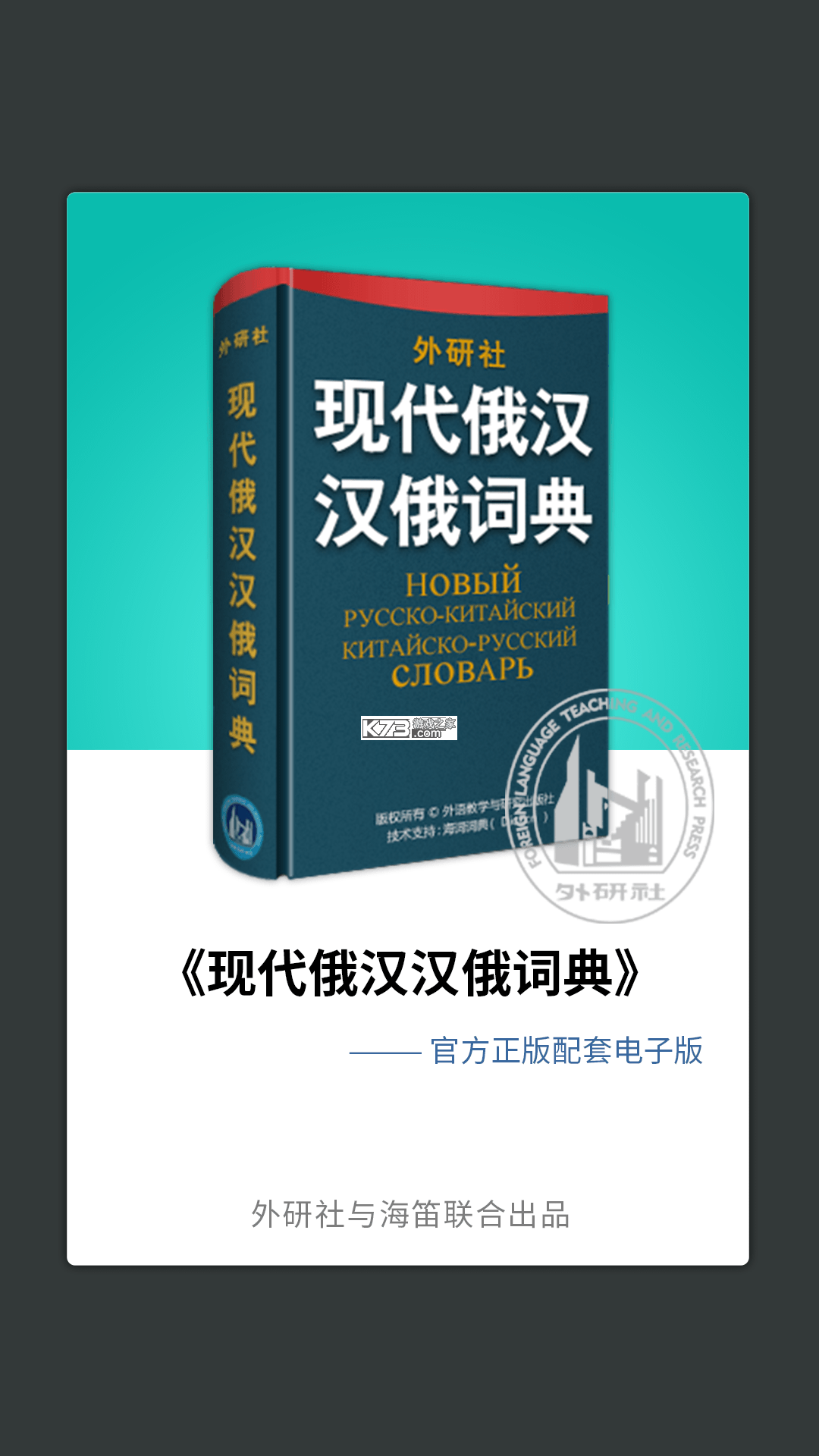 环俄网俄语词典 v3.0.7 app下载免费 截图