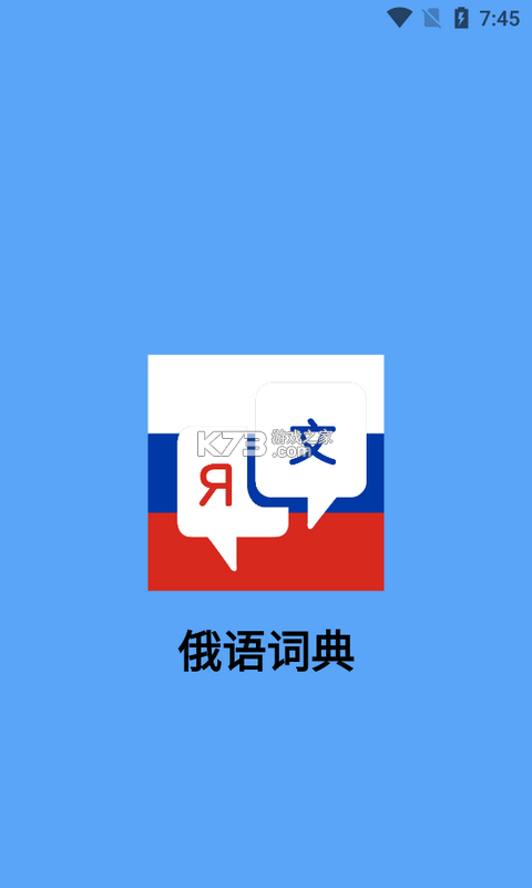 环俄网俄语词典 v3.0.7 app下载免费 截图
