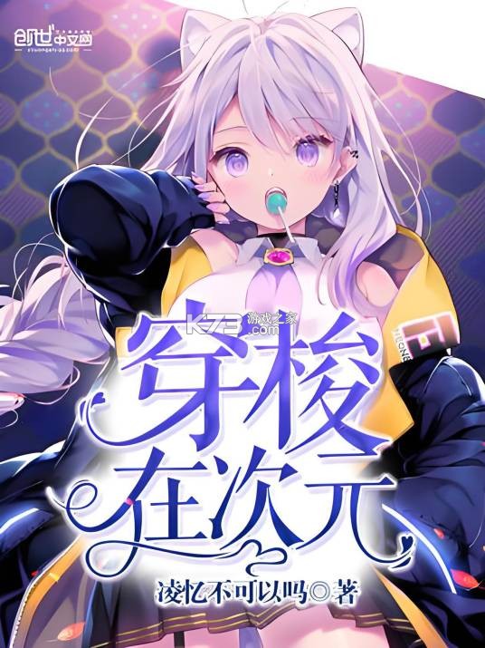 次元穿梭者 v0.6.7 下载手机版 截图