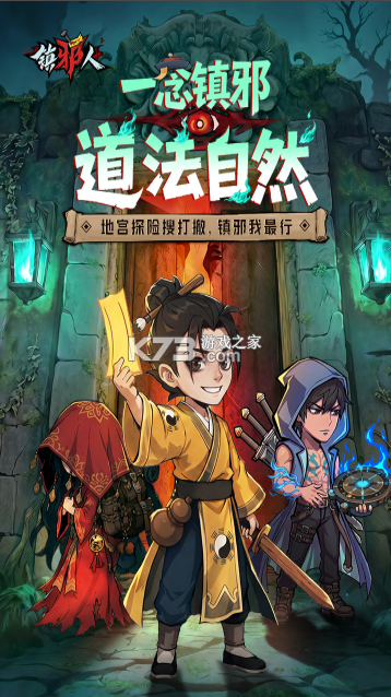 镇邪人 v1.0.3 九游版 截图
