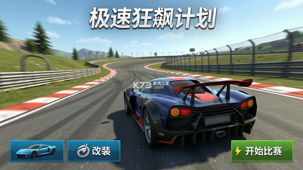 极速狂飙计划 v1.8.8 安卓下载 截图
