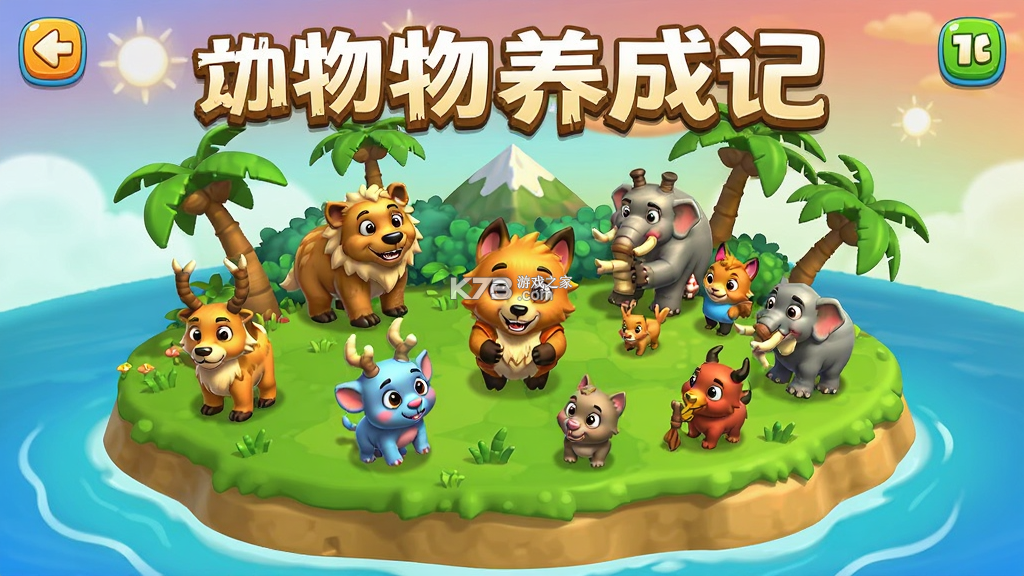 动物养成记 v1.0.0 安卓下载