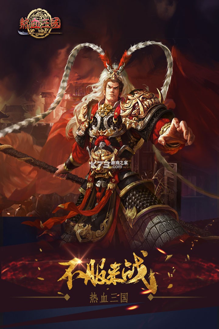 热血三国(正版复刻) v5.9.30 下载官方版