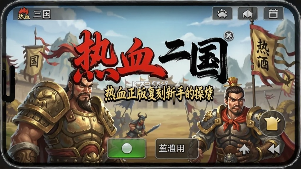 热血三国(正版复刻) v5.9.30 下载官方版