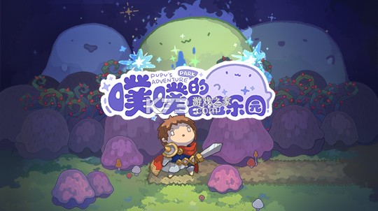 噗噗的冒险乐园 v1.0 安卓下载 截图