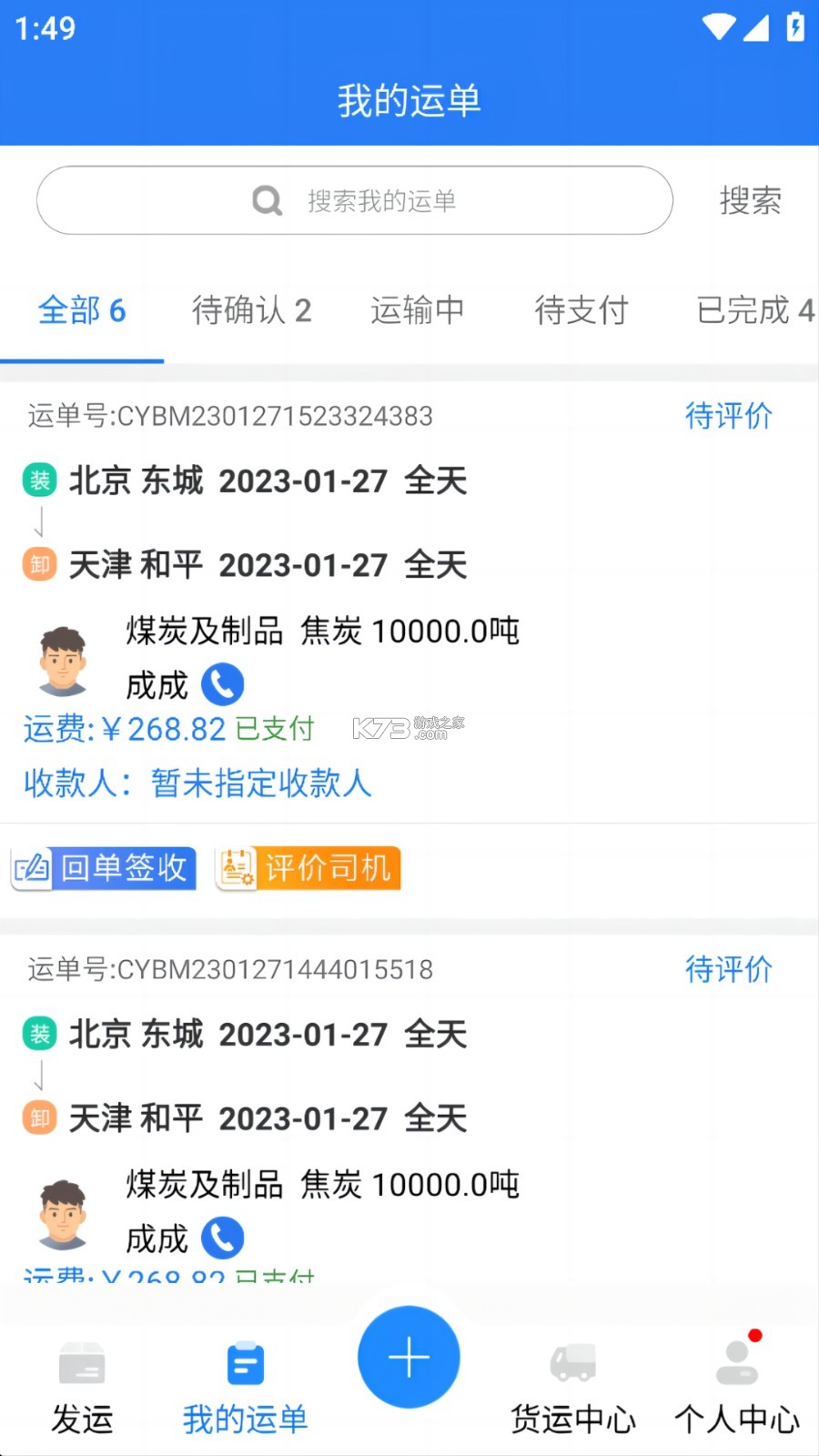 昆仑智运-货主 v1.1.2.3-PRO 安卓下载软件 截图