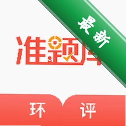 环境影响评价师准题库官方app下载安装v2026.9.1.m2
